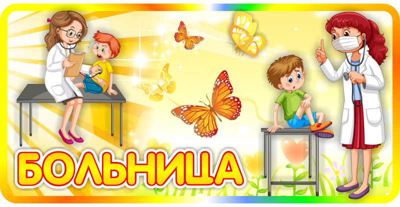 Картинка больница для детского сада